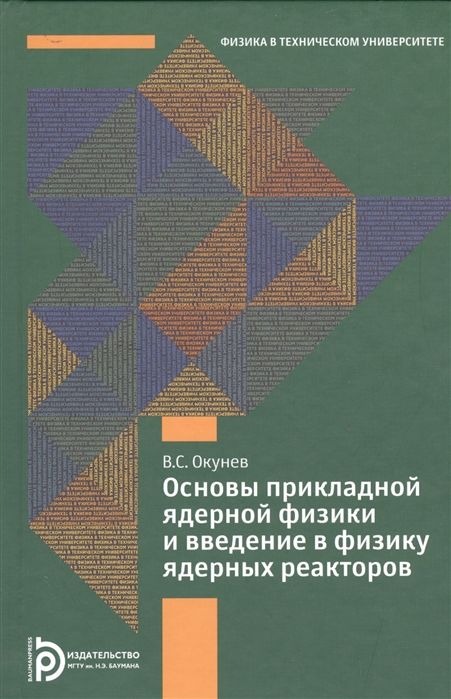 

Основы прикладной ядерной физики и введение в физику ядерных реакторов