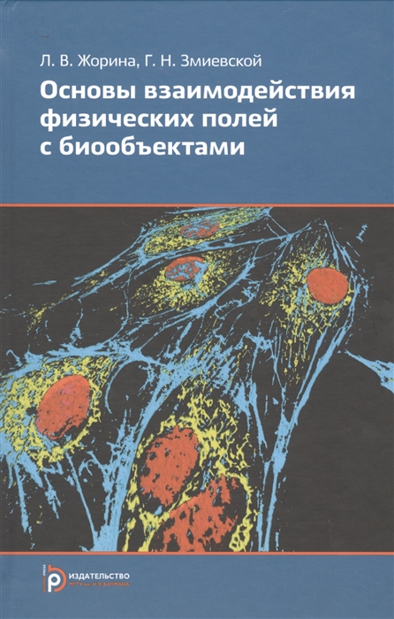 

Основы взаимодействия физических полей с биообъектами Использование излучений в биологии и медицине