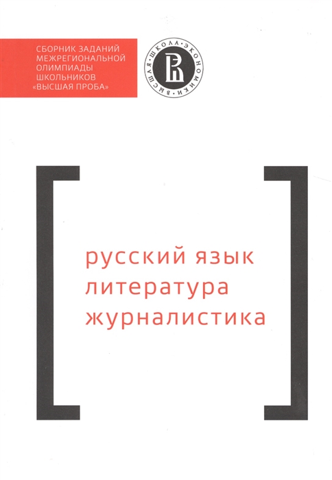 

Сборник заданий межрегиональной олимпиады школьников Высшая проба Русский язык Литература Журналистика