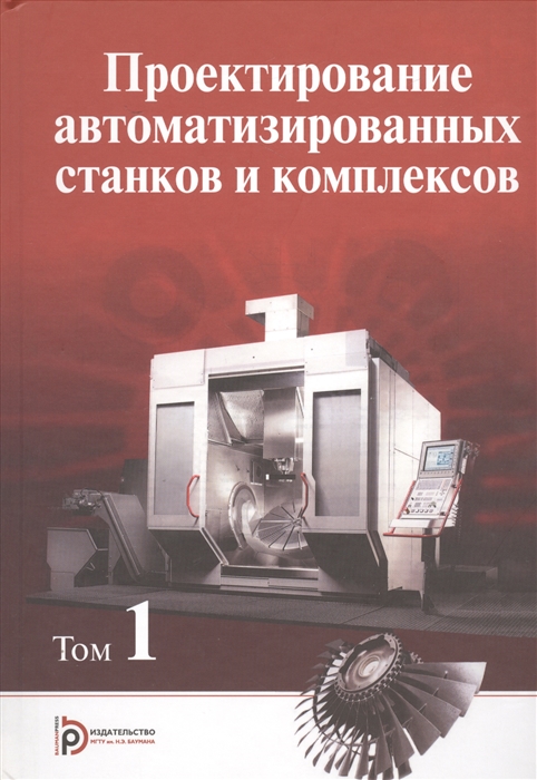 Проектирование автоматизированных станков и комплексов В двух томах Том 1 Комплект из 2-х книг