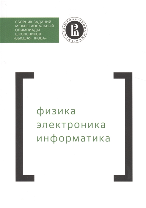

Сборник заданий межрегиональной олимпиады школьников Высшая проба Физика Электроника Математика