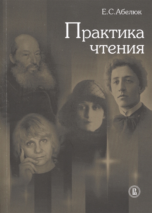 

Практика чтения