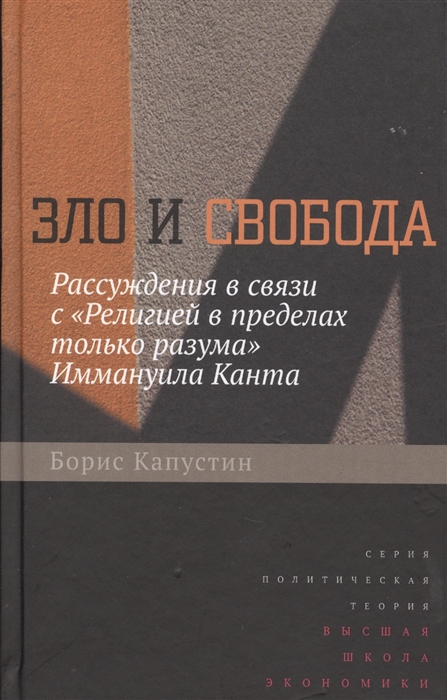 

Зло и свобода Рассуждения в связи с Религией в пределах только разума Иммануила Канта