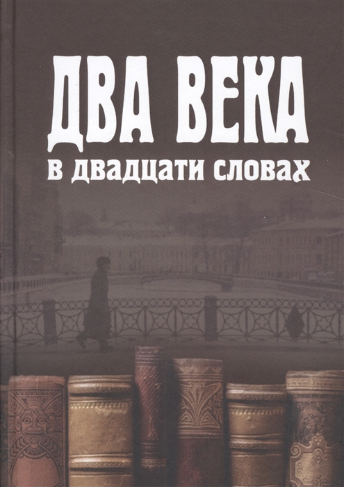 

Два века в двадцати словах