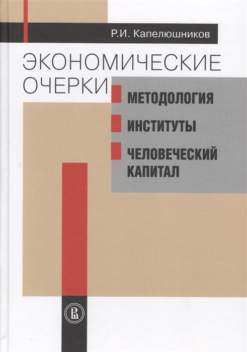 

Экономические очерки Методология институты человеческий капитал