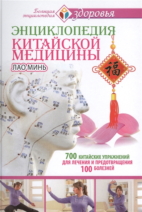 

Энциклопедия китайской медицины