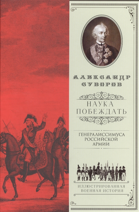 

Наука побеждать
