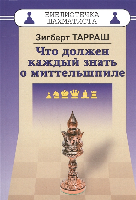 

Что должен знать каждый о миттельшпиле