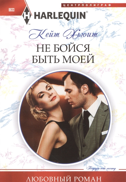 

Не бойся быть моей
