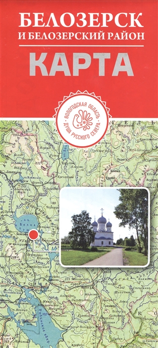 

Белозерск и Белозерский район Карта