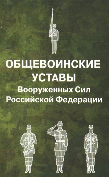 

Общевоинские уставы Вооруженных Сил Российской Федерации