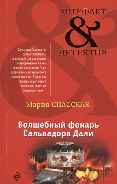 

Волшебный фонарь Сальвадора Дали