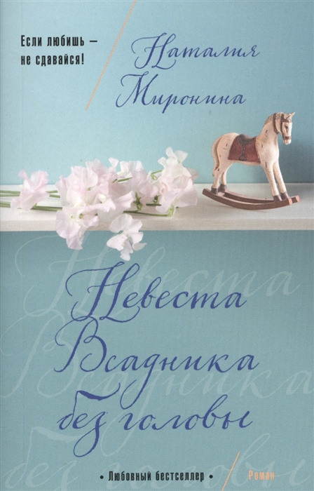 

Невеста всадника без головы