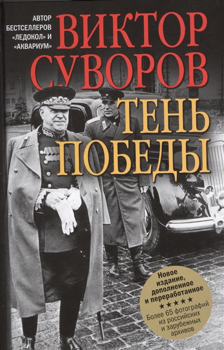 

Тень Победы