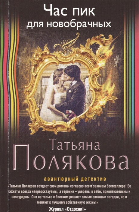 

Час пик для новобрачных