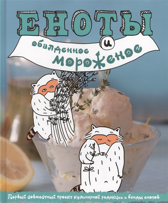 Еноты и обалденное мороженое