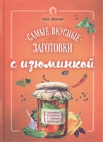 Самые вкусные заготовки с изюминкой Самые вкусные заготовки с изюминкой