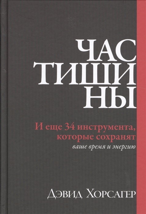 

Час тишины И еще 34 инструмента которые сохранят ваше время и энергию