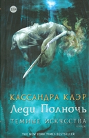 Леди Полночь. Книга 1. Темные искусства Леди Полночь. Книга 1. Темные искусства
