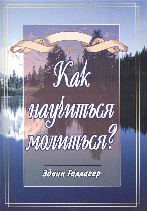 

Как научиться молиться