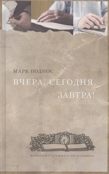 

Вчера сегодня завтра фантазии стареющего джентльмена