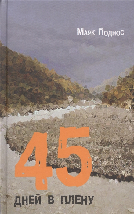 

45 дней в плену