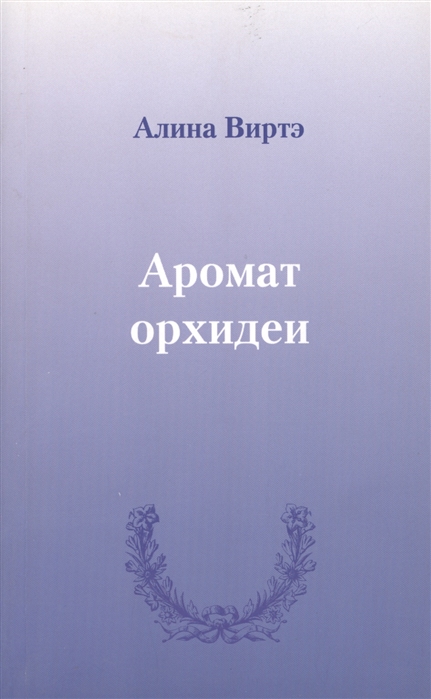 

Аромат орхидеи Сборник стихотворений