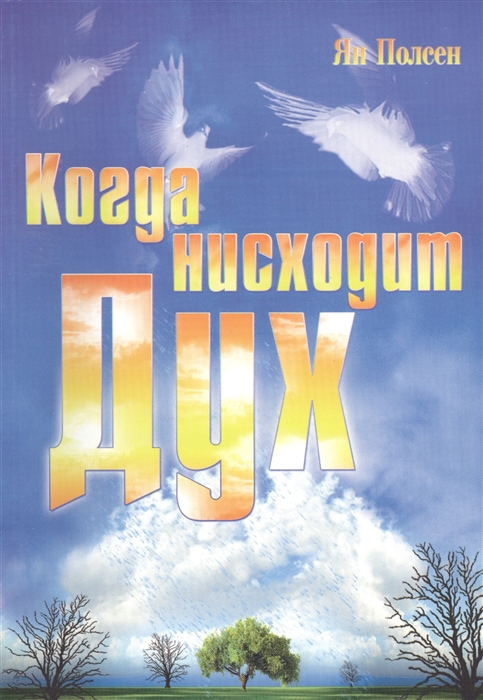 

Когда нисходит Дух