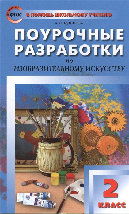 

Поурочные разработки по изобразительному искусству По программе Б М Неменского Изобразительное искусство и художественный труд М Просвещение 2 класс