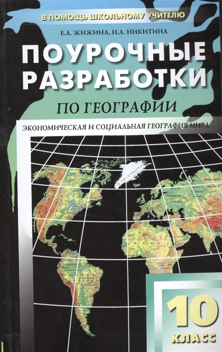 Поурочные разработки по географии 10 класс К учебному комплекту В П Максаковского М Просвещение