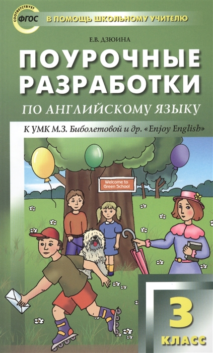 

Поурочные разработки по английскому языку к УМК М З Биболетовой и др Enjoy English 3 класс