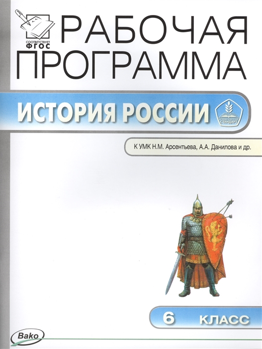 

Рабочая программа по истории России 6 класс К УМК Н М Арсентьева А А Данилова и др