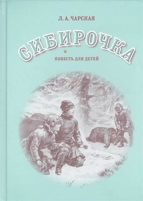 

Сибирочка Повесть для детей