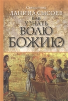 Как узнать волю Божию? Как узнать волю Божию?