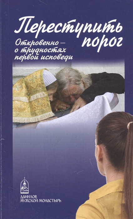 

Переступить порог Откровенно - о трудностях первой исповеди