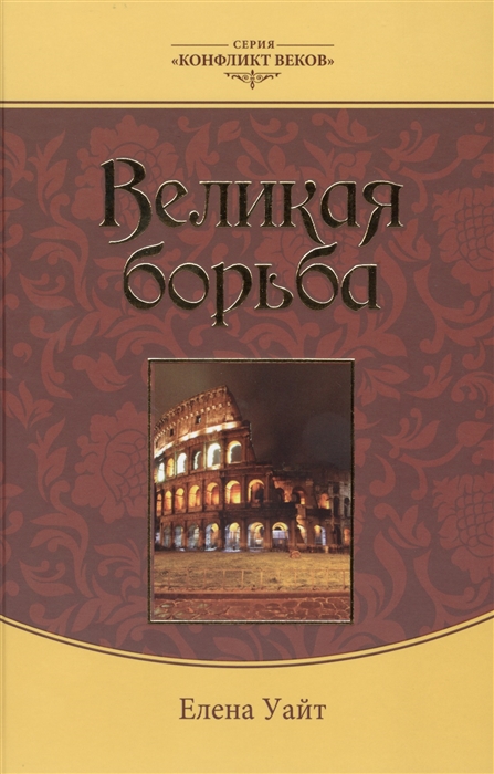 

Великая борьба