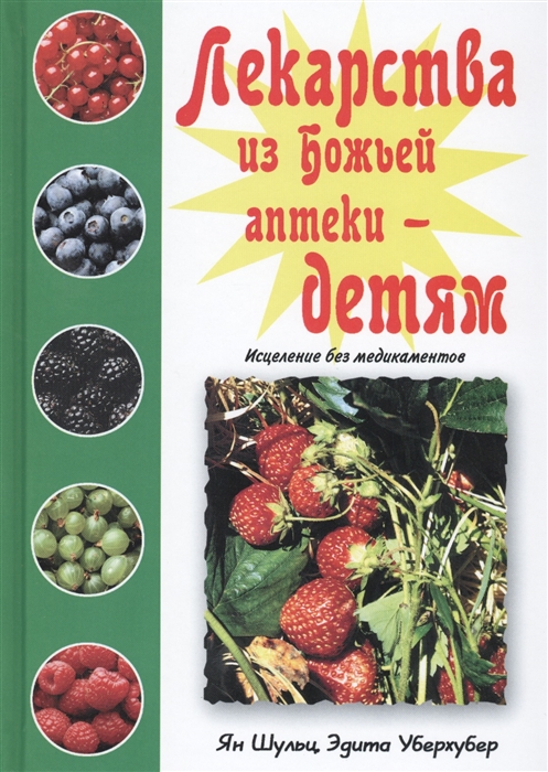 Шульц Я., Уберхубер Э. - Лекарства из Божьей аптеки - детям Исцеление без медикаментов