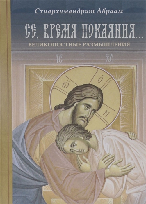 

Се время покаяния Великопостные размышления