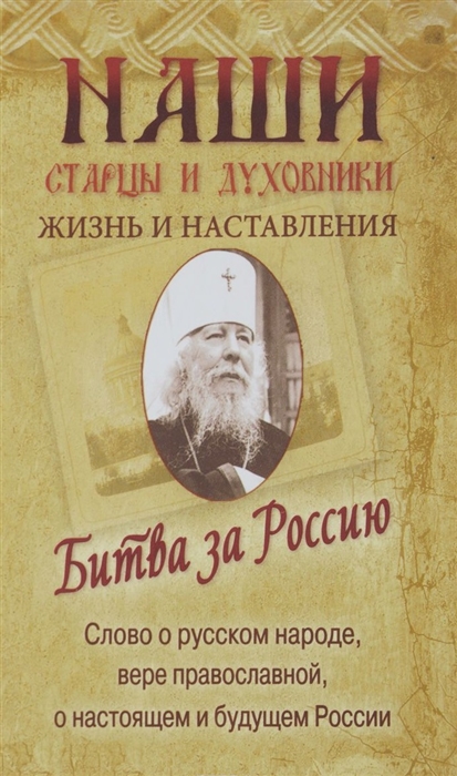 

Наши старцы и духовники Жизнь и наставления Битва за Россию Слово о русском народе вере православной о настоящем и будущем России