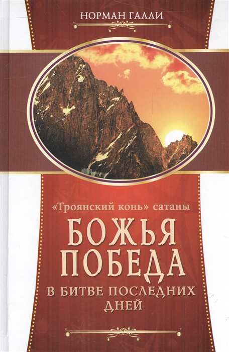 

Троянский конь сатаны
