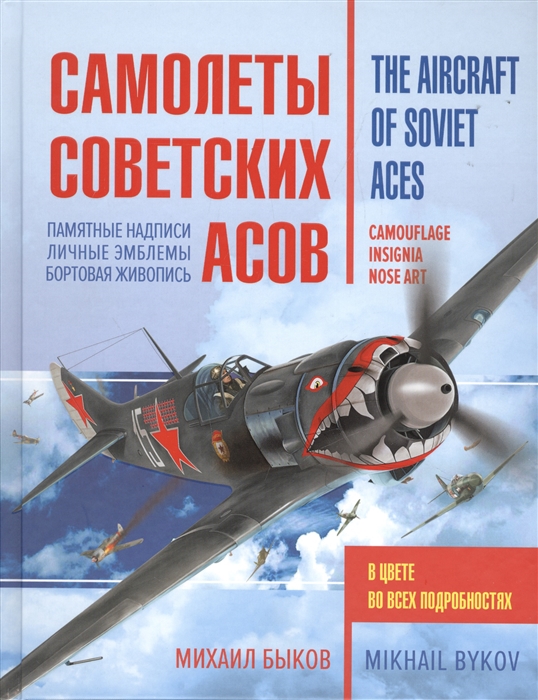 

Самолеты советских асов Памятные надписи Личные эмблемы Бортовая живопись The Aircraft of Soviet Aces Camouflage Insignia Nose art книга на русском и английском языках