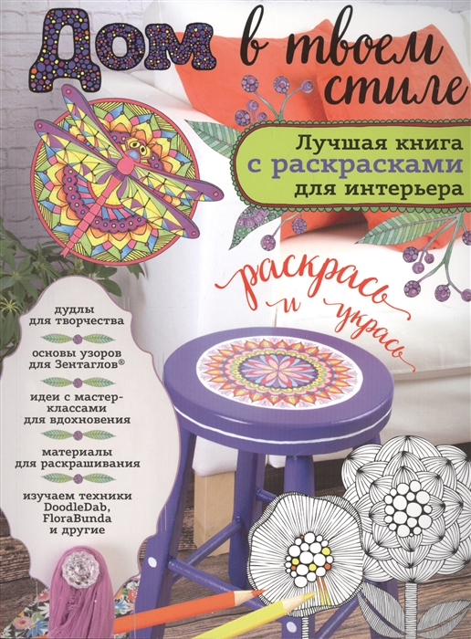 

Дом в твоем стиле Лучшая книга с раскрасками для интерьера