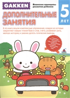 Дополнительные занятия. 5 лет Дополнительные занятия. 5 лет