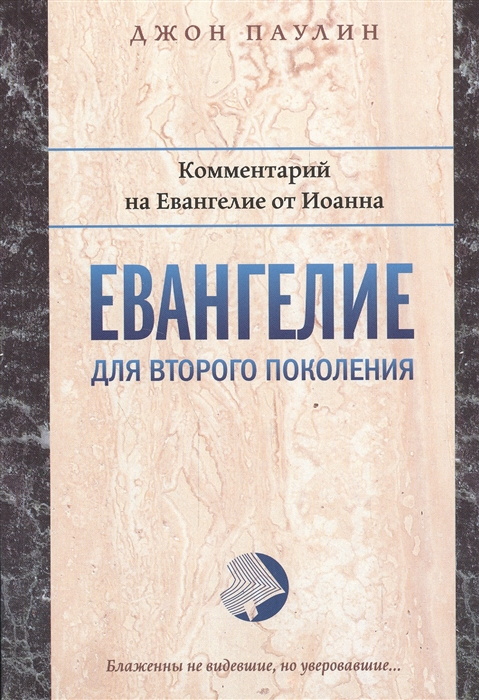 

Евангелие для второго поколения Комментарий на Евангелие от Иоанна