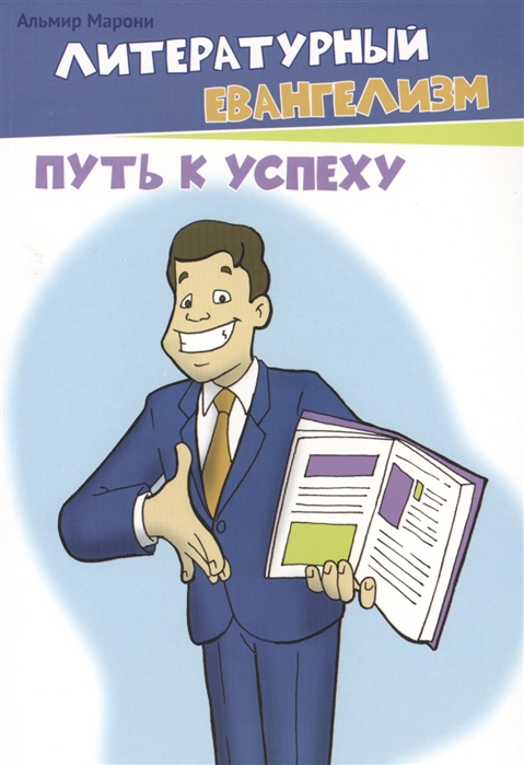 

Литературный евангелизм Путь к успеху