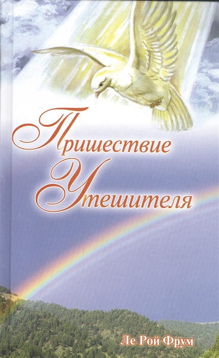 

Пришествие Утешителя