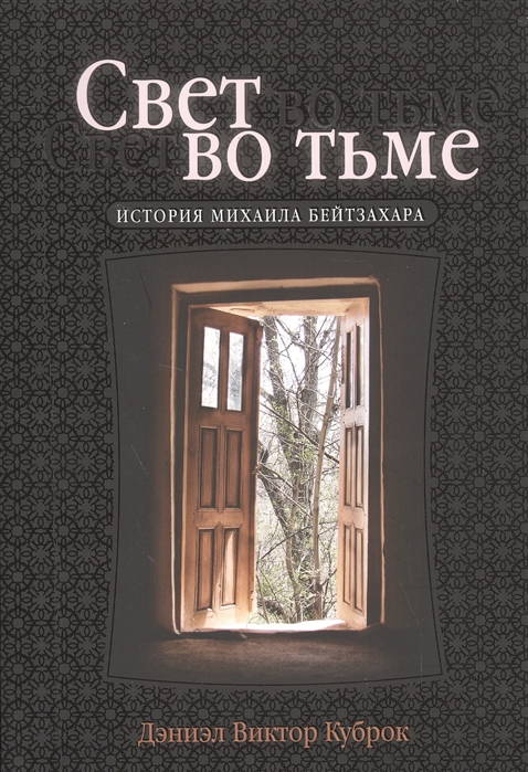 

Свет во тьме