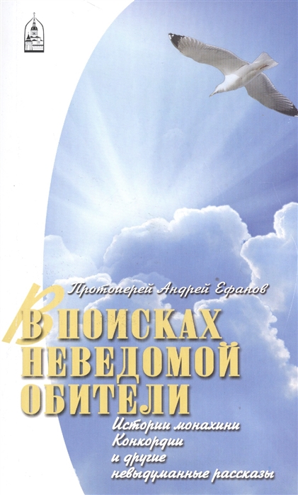 

В поисках неведомой обители Истории монахини Конкордии и другие невыдуманные рассказы