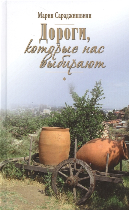 

Дороги которые нас выбирают