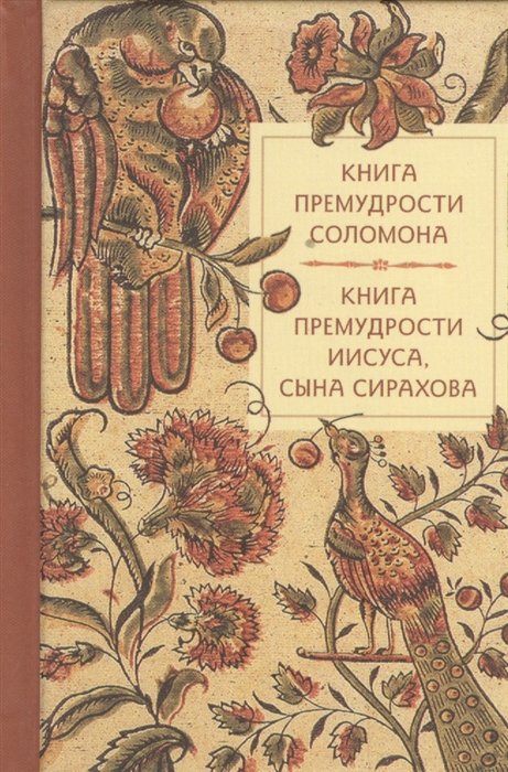 

Книга премудрости Соломона Книга премудрости Иисуса сына Сирахова